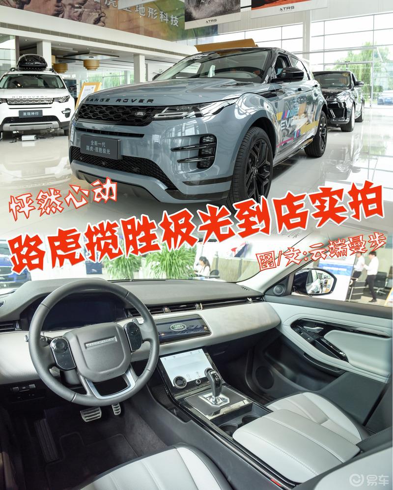 【云端曼步】怦然心动路虎揽胜极光到店实拍