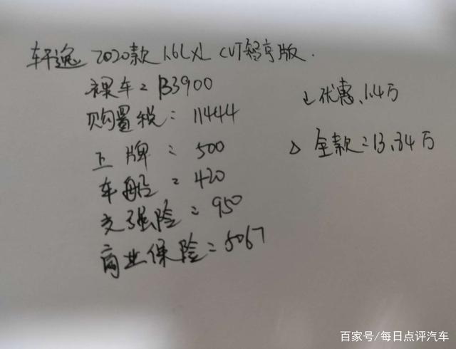 13.84万提了轩逸，这个价格贵吗？车主说了缺点和优势
