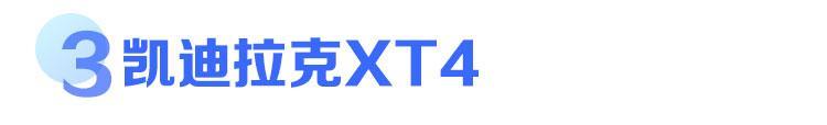 沃尔沃XC40/凯迪拉克XT4/捷豹E-PACE口碑报告