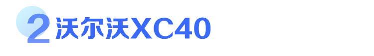 沃尔沃XC40/凯迪拉克XT4/捷豹E-PACE口碑报告