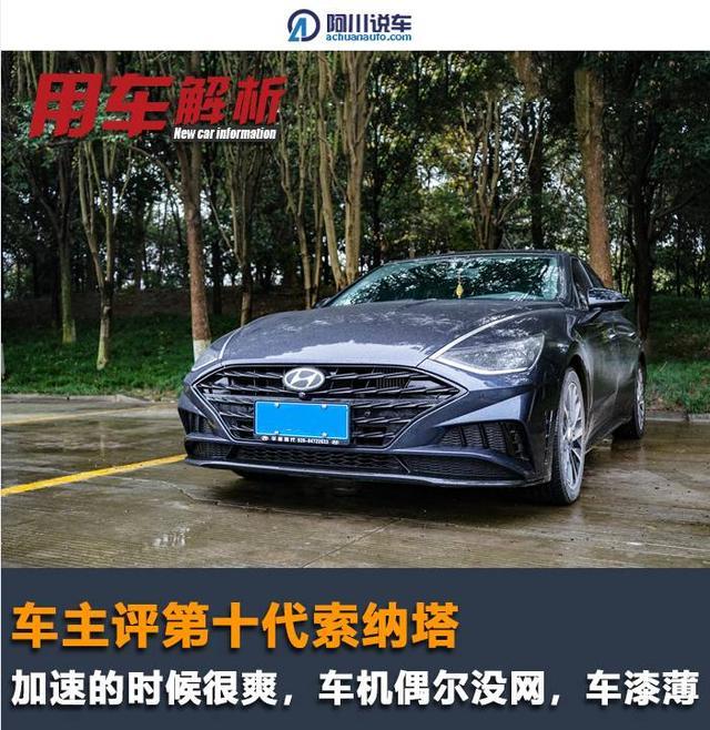 车主评十代索纳塔，加速的时候很爽，车漆薄，二十万很值得