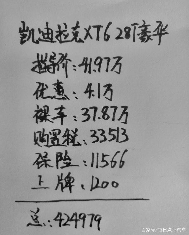 为了保值率提了凯迪拉克XT6，成交价424979元贵吗？