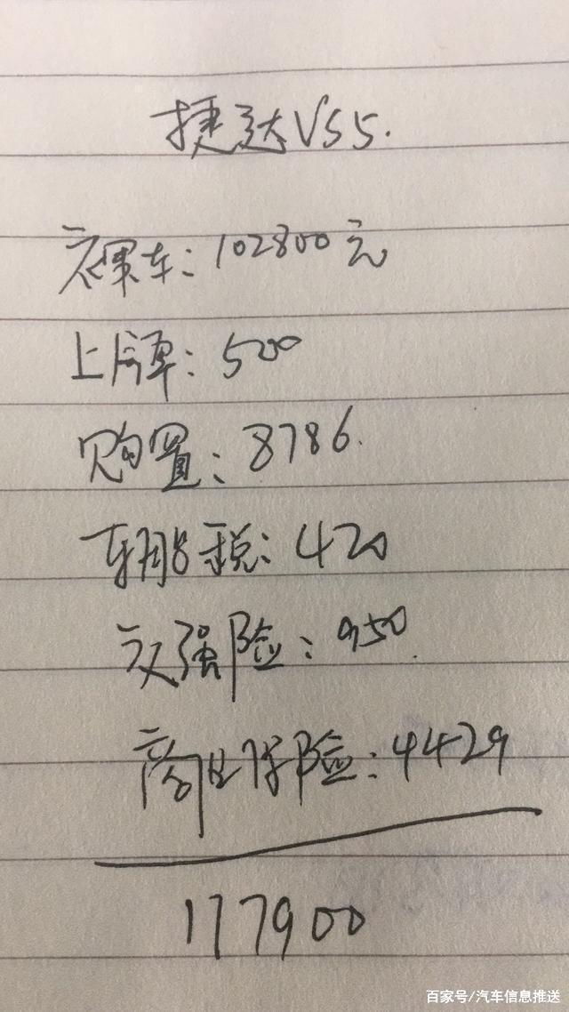 下心来提了捷达VS5，落地117900元便宜吗？车主说了缺点