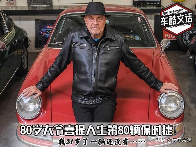 生命在于爱好 80岁大爷提第80辆保时捷