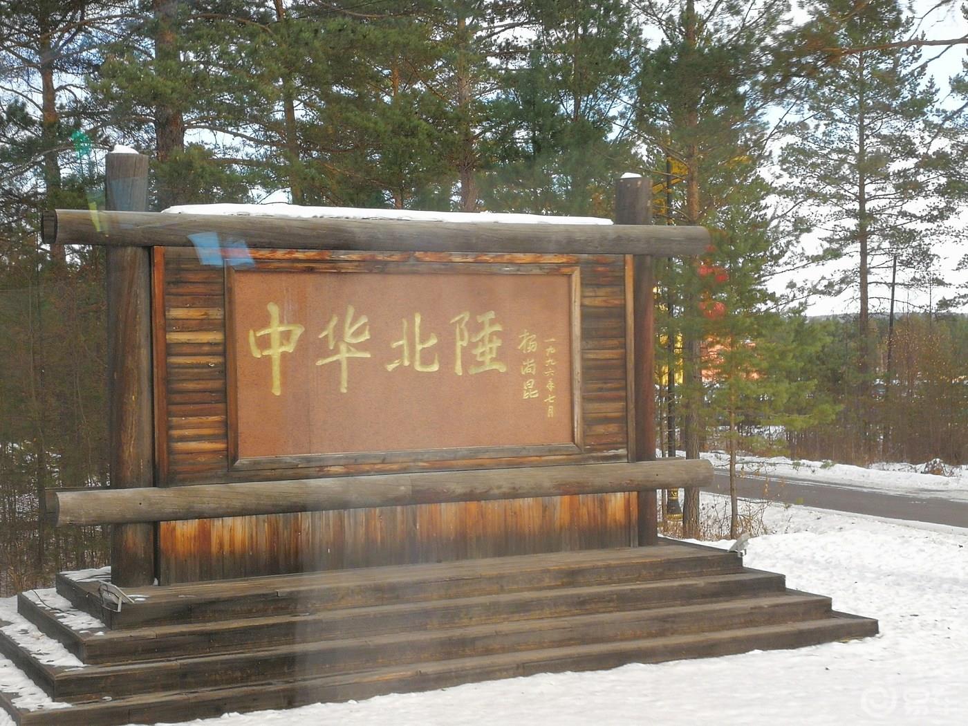 大美雪景，炫彩冰雕，浪漫漠河北极村游记（上）