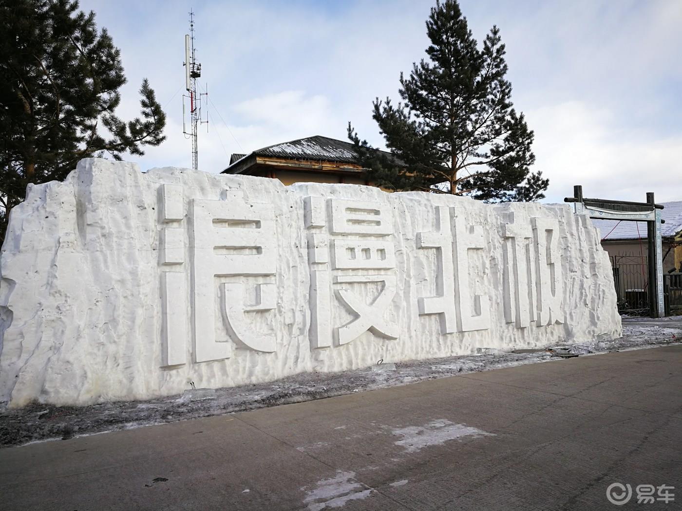 大美雪景，炫彩冰雕，浪漫漠河北极村游记（上）