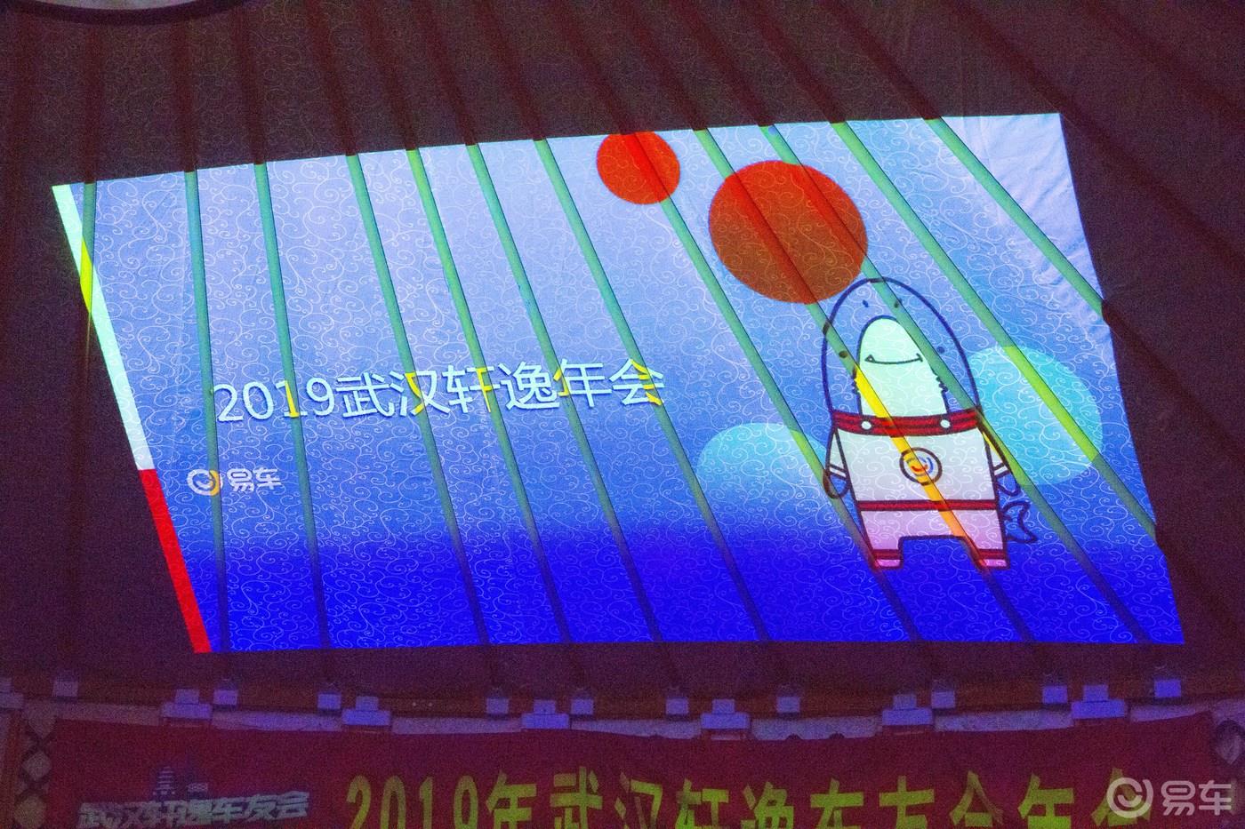 2019湖北轩逸年会我们在逸起