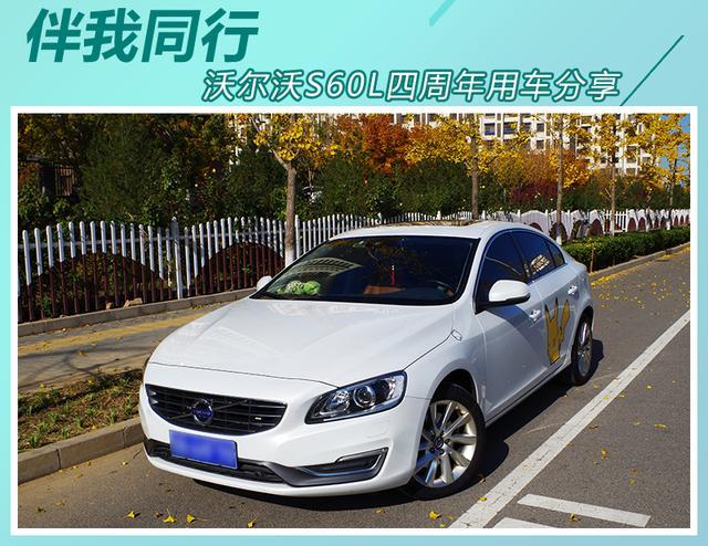 伴我同行，沃尔沃S60L四周年用车分享