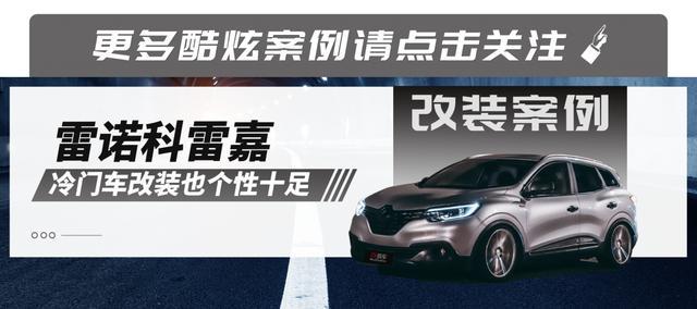 冷门车改装也很有个性，雷诺科雷嘉不务正业玩低趴