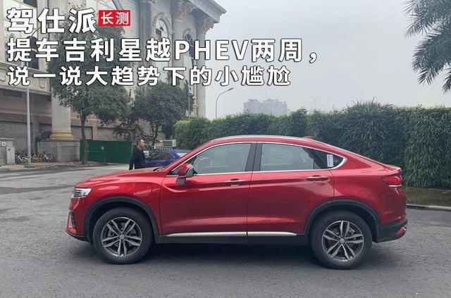 提车吉利星越PHEV两周，说一说大趋势下的小尴尬