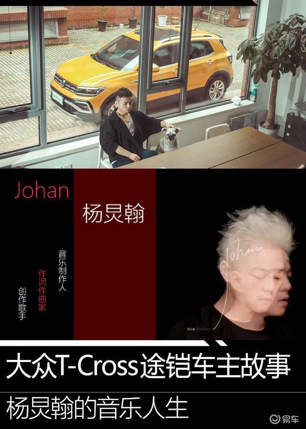 大众T-Cross途铠车主故事：杨炅翰的音乐人生