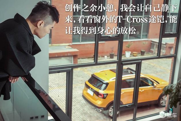 大众T-Cross途铠车主故事：杨炅翰的音乐人生