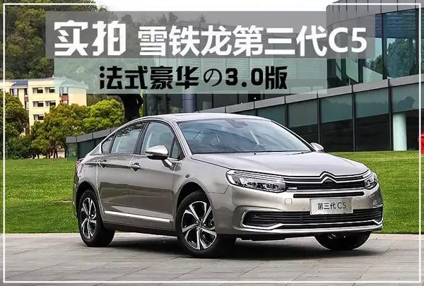 三代C5用车体验（简单粗暴版）