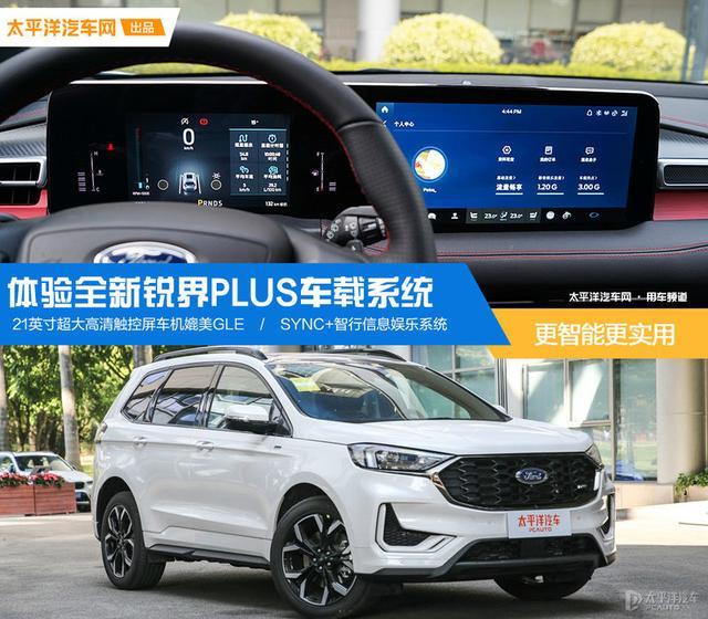 21寸超级大屏堪比奔驰GLE 全新锐界PLUS车机解密