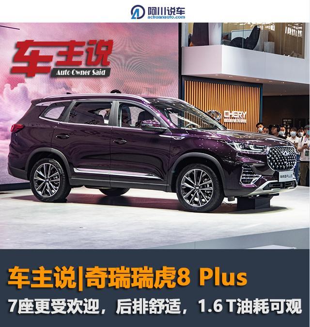 奇瑞瑞虎8 Plus用车体验，7座更受欢迎，1.6T油耗8L