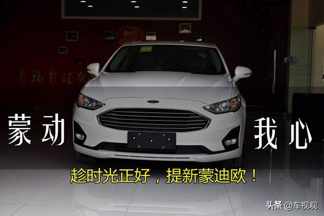 感觉1.4T迈腾动力不行，最后趁时光正好，提福特新蒙迪欧