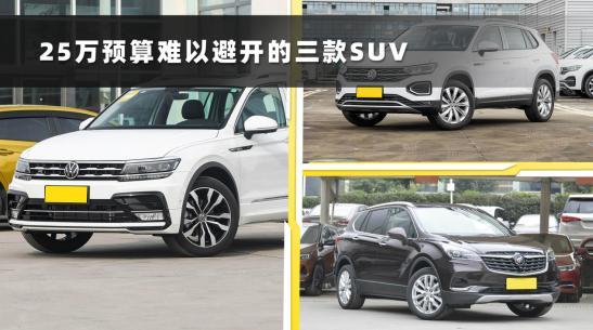 25万买SUV，这三款有多少人能避开？销量高，还都很耐造