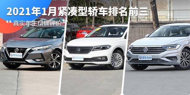 2021年1月紧凑型轿车排名前三的，真实车主口碑评价