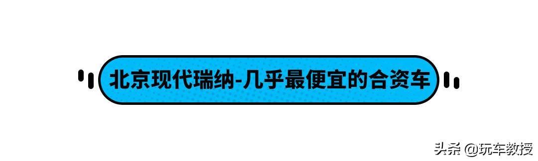 五菱都要5万了！这些轿车最低4.99万起，还能选合资？