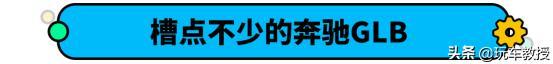 都说奔驰GLB超好养！价格不到30万 小保养不过千？