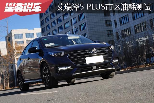 艾瑞泽5 PLUS市区油耗测试 百公里5.14升