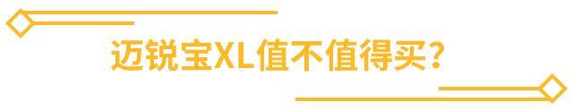 迈锐宝XL，是不是当下最具性价比的合资B级车？