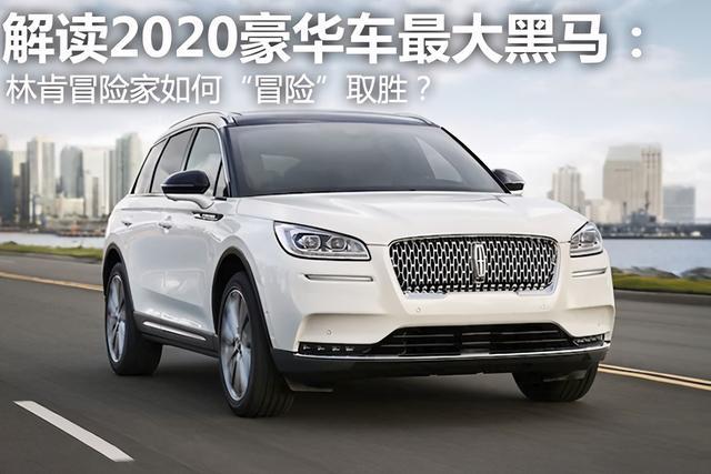 解读2020豪华车最大黑马：林肯冒险家如何“冒险”取胜？