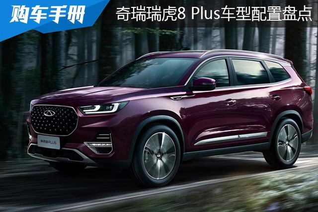 岁末购车指南：奇瑞瑞虎8 PLUS 6款车型如何选