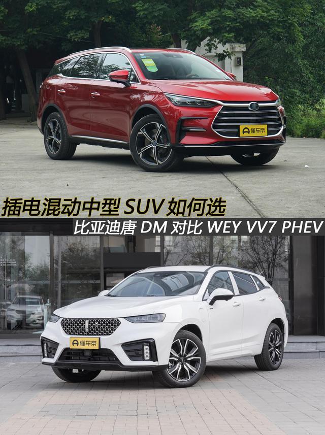 插电混动中型SUV如何选 唐DM对比WEY VV7 PHEV