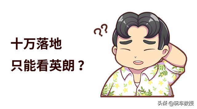 10万落地只能选英朗？不！这几款中国车型更出色