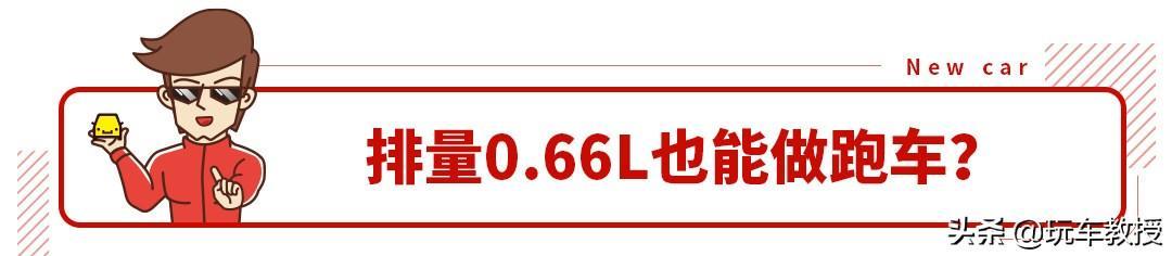 10万出头买0.66L跑车，这些车真不是来开玩笑的