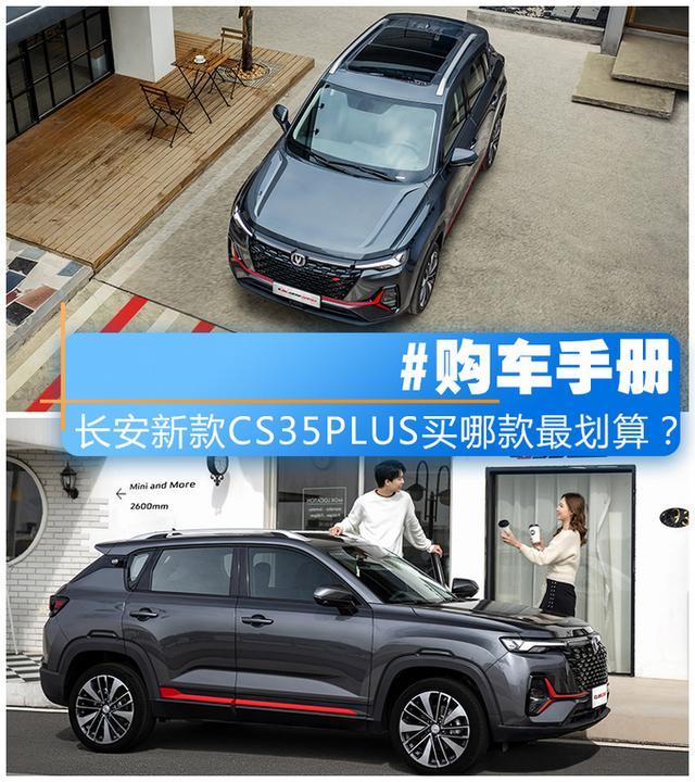 外观霸气配双连屏，长安新款CS35PLUS，不到10万就能买到称心如意
