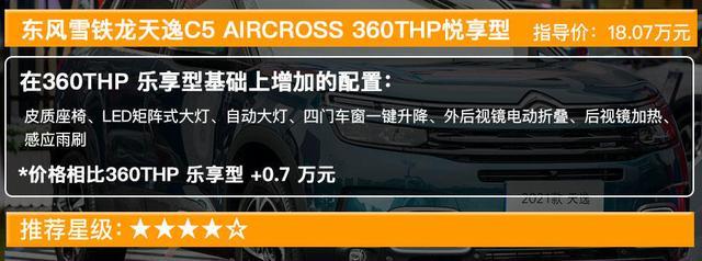 新款天逸C5 AIRCROSS售15.97万起 买哪款最值？