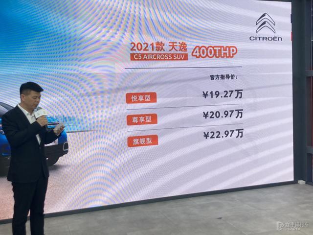 2021款雪铁龙天逸C5 AIRCROSS上市 售15.97万元起