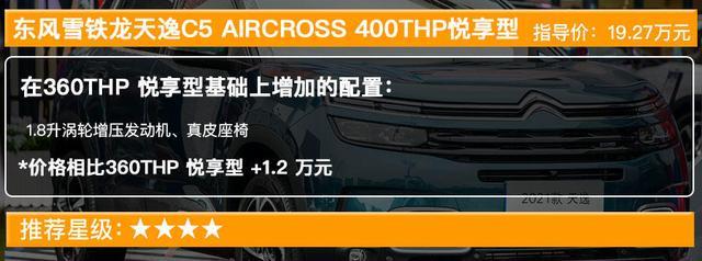 新款天逸C5 AIRCROSS售15.97万起 买哪款最值？