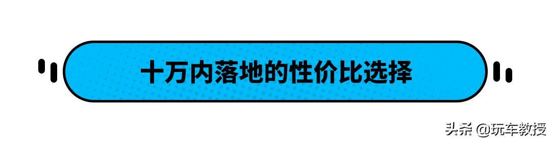 10万落地只能选英朗？不！这几款中国车型更出色