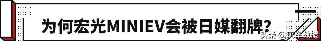 日本人强烈要求引进3万元的宏光MINIEV，只因本土的太贵