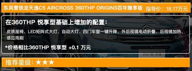 新款天逸C5 AIRCROSS售15.97万起 买哪款最值？
