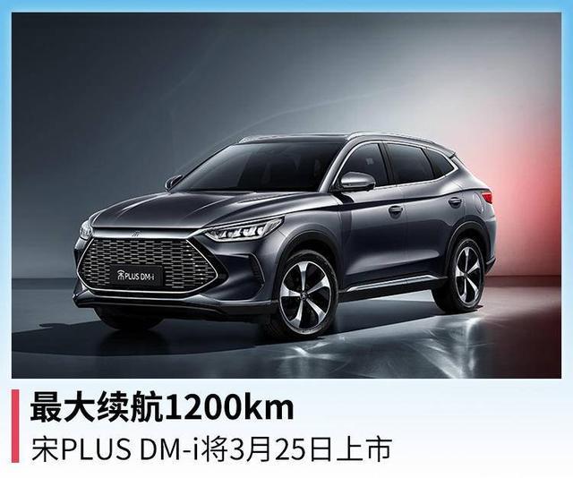 最大续航1200km，宋PLUS DM-i将3月25日上市