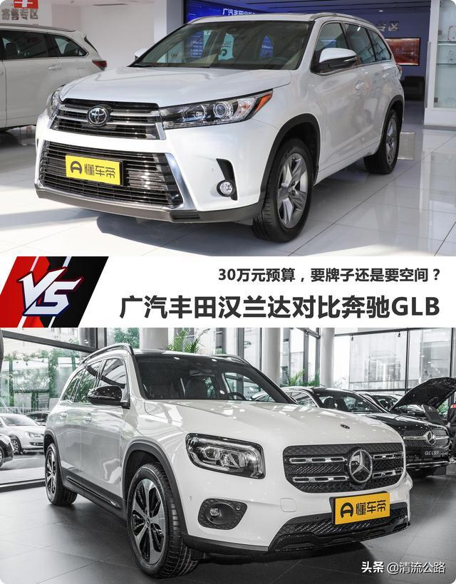 30万元预算，要空间还是买牌子？广汽丰田汉兰达对比奔驰GLB