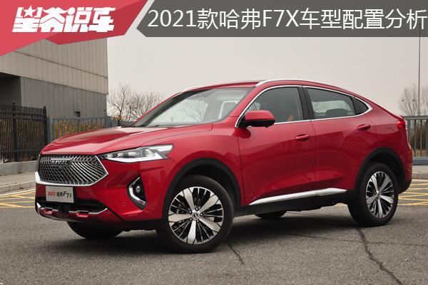 2021款哈弗F7X车型配置分析