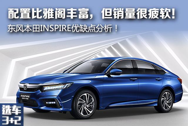 「选车3+2」配置丰富，销量不行？INSPIRE优缺点分析