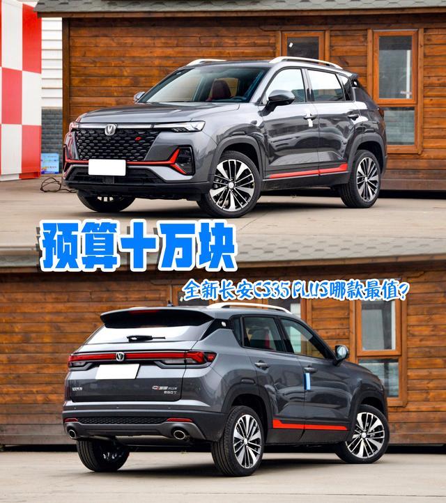 预算十万块 全新长安CS35 PLUS哪款最值？