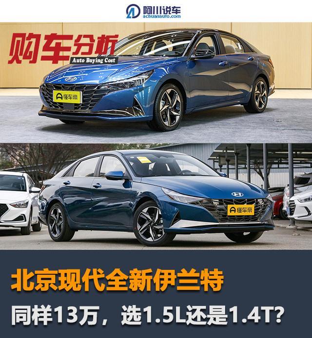 同样13万多，全新伊兰特选1.5L还是1.4T？变速箱是关键