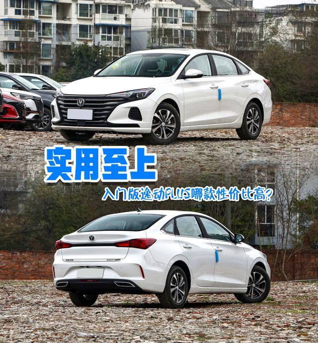实用至上 入门版逸动PLUS哪款性价比高？