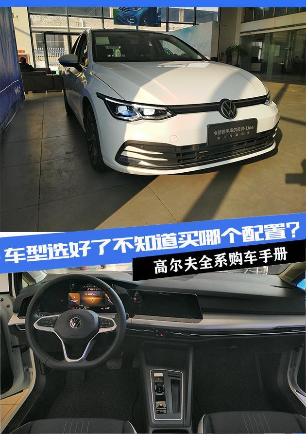 怎么买不吃亏？探店第八代高尔夫，首推次顶配车型