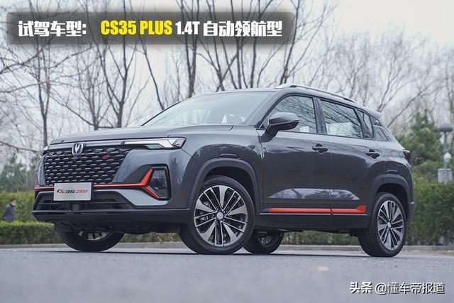 试驾｜10万元1.4T动力，长安新CS35 PLUS好开么？