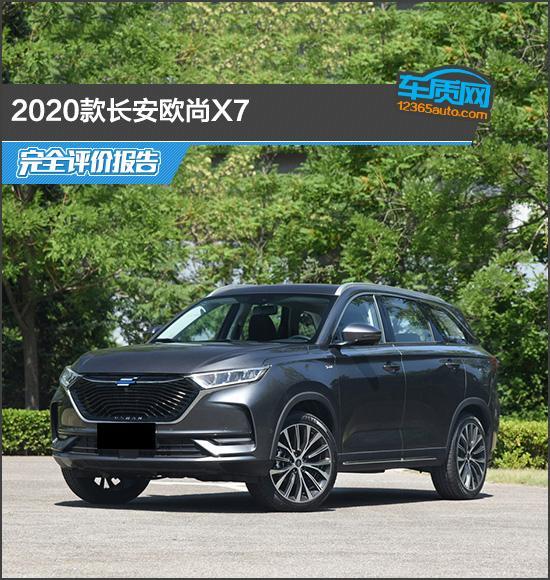 2020款长安欧尚X7完全评价报告