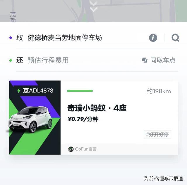 关注｜共享汽车Gofun全国车源持续减少，规模收缩年内关停？