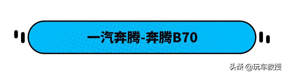 9.99万买中型车！这些车花小钱办大事，值得推荐
